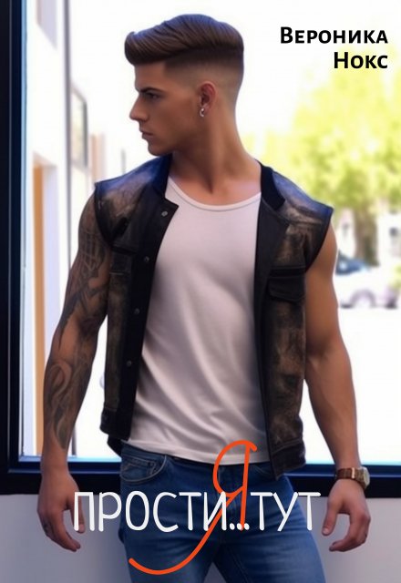 прости Я тут Вероника Нокс