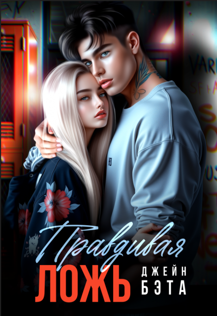 Правдивая ложь Бэта Джейн