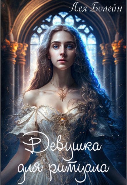 Девушка для ритуала Лея Болейн