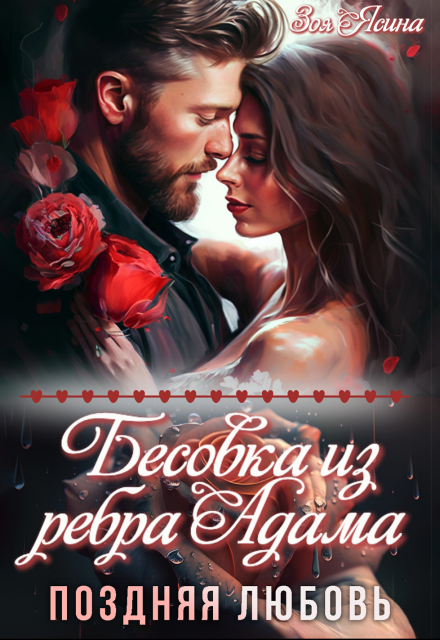 Бесовка из ребра Адама. Поздняя любовь Зоя Ясина