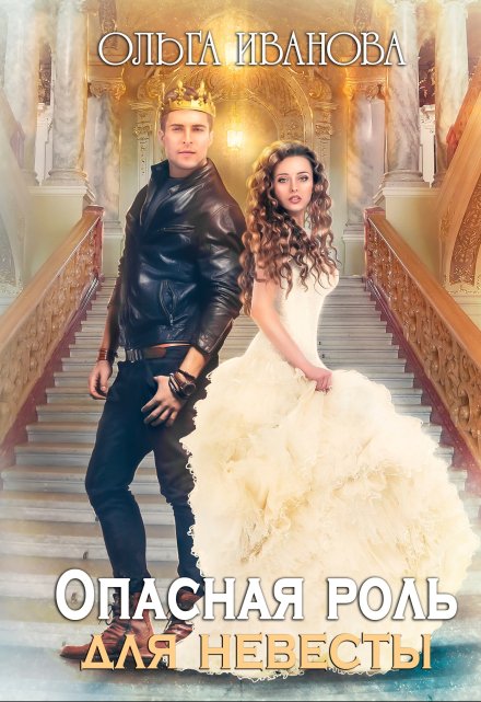 Опасная роль для невесты Ольга Иванова