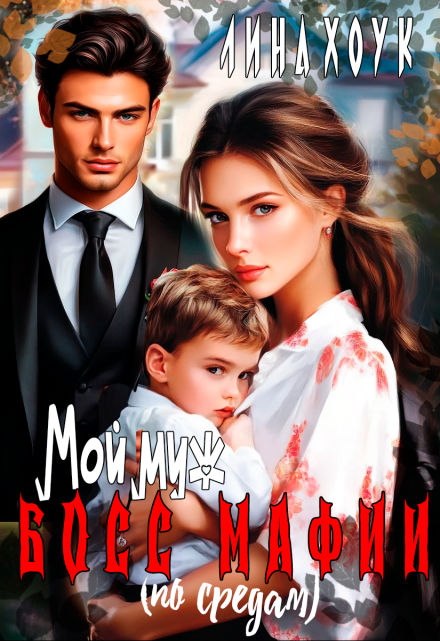 Мой муж — босс мафии (по средам) Лина Хоук