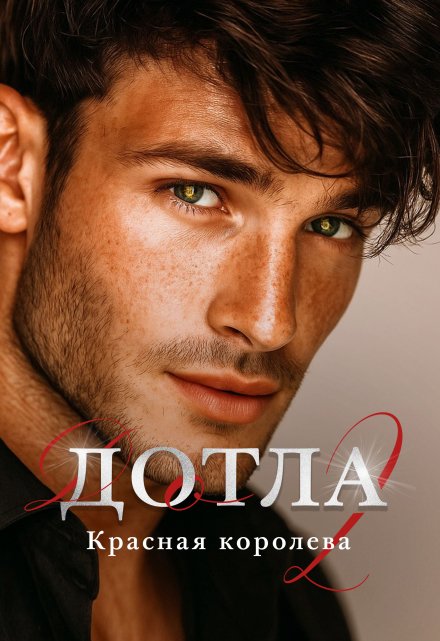 Дотла 2. Красная королева Анна Эйч