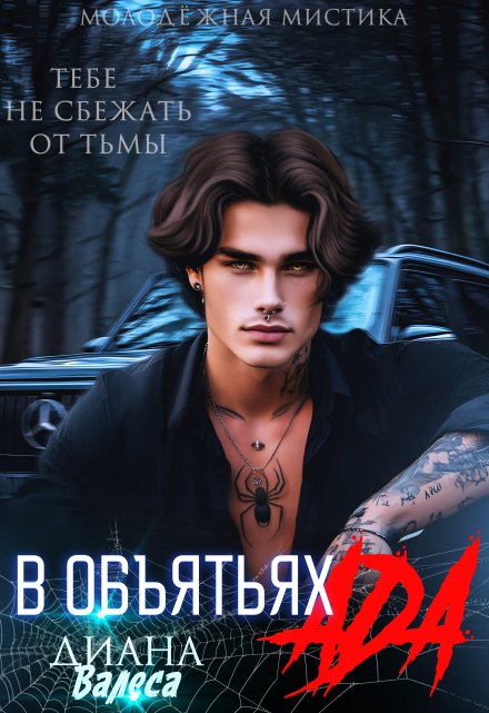 В объятьях ада Диана Валеса