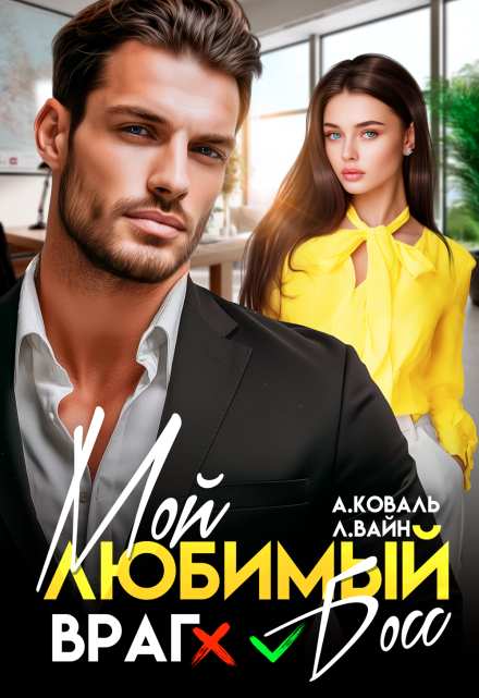 Мой любимый (враг) босс Алекс Коваль