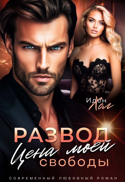 Развод. Цена моей свободы Иден Хол