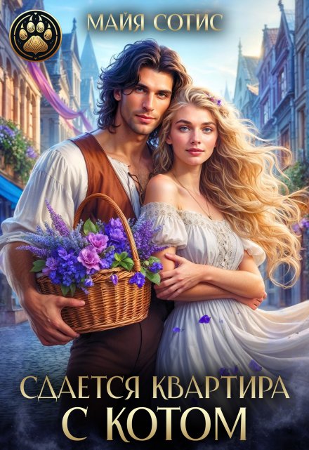 Сдается квартира с котом Майя Сотис