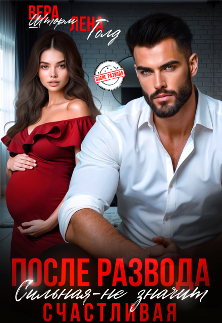 После развода. Сильная — не значит счастливая Вера Шторм