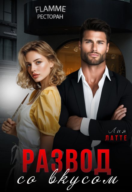 Развод со вкусом Лия Латте