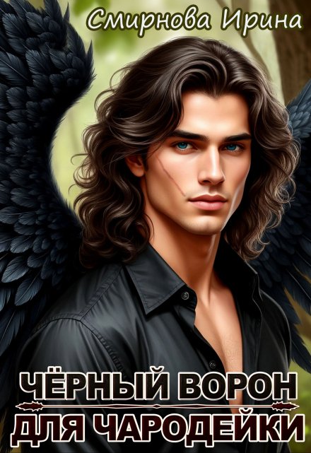 Чёрный ворон для чародейки Ирина Смирнова
