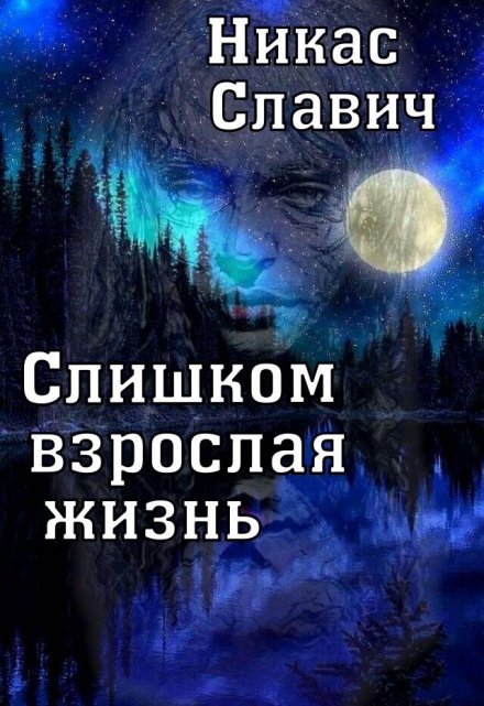 Слишком взрослая жизнь Никас Славич