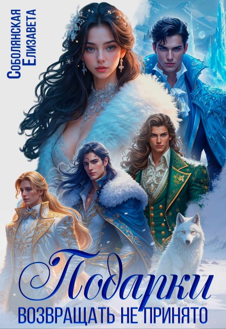 Подарки возвращать не принято Елизавета Соболянская