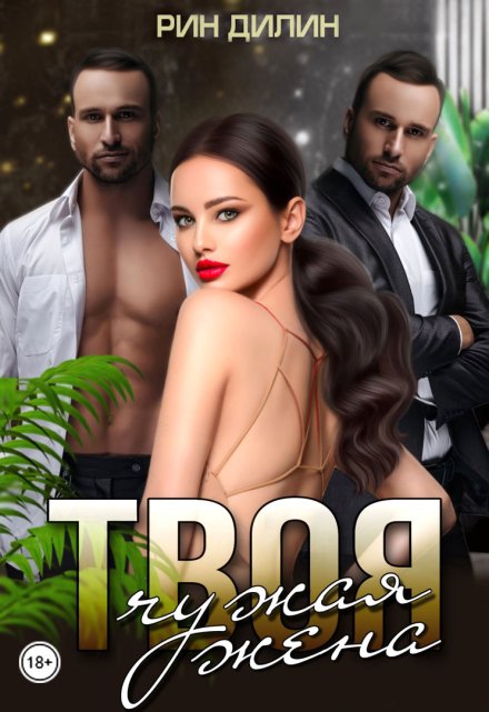 Твоя чужая жена Рин Дилин