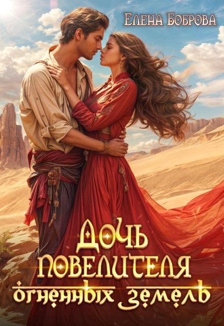 Дочь повелителя Огненных Земель Елена Боброва