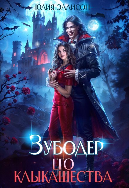 Зубодер его клыкашества Юлия Эллисон