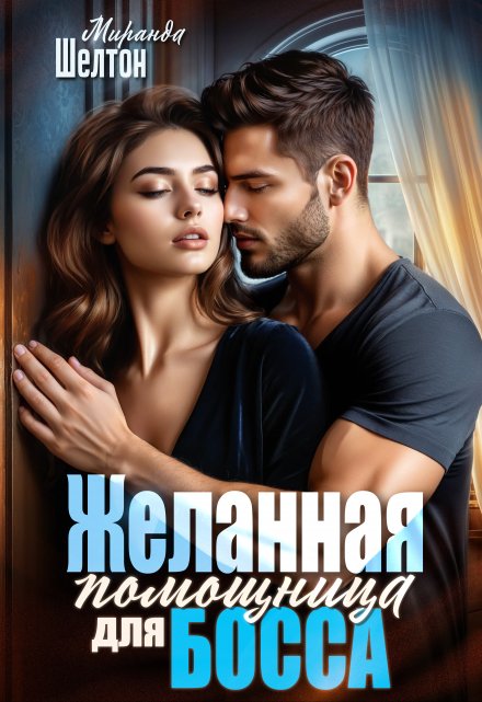 Желанная помощница для босса Миранда Шелтон