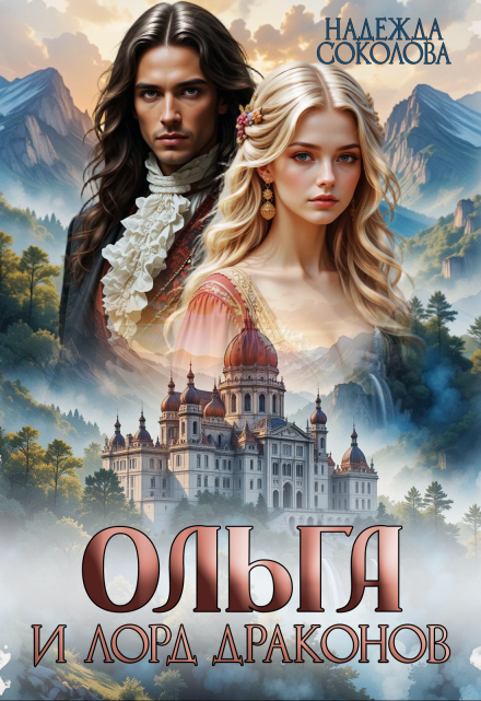 Ольга и лорд драконов Надежда Соколова