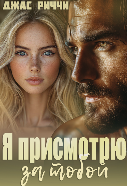 Я присмотрю за тобой Джас Риччи