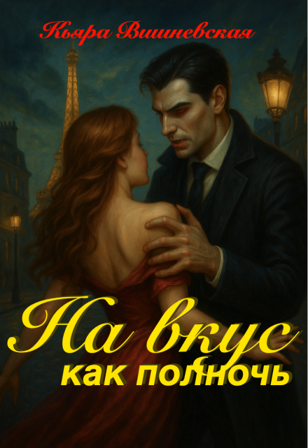 На вкус, как полночь Кьяра Вишневская