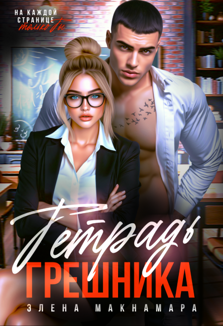 Тетрадь Грешника Элена Макнамара