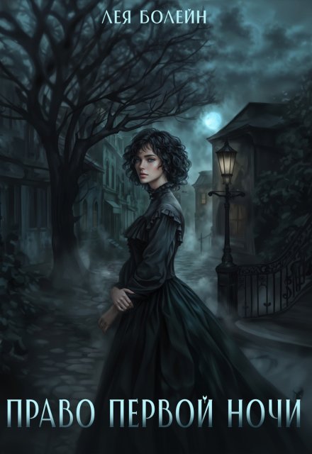 Право первой ночи Лея Болейн