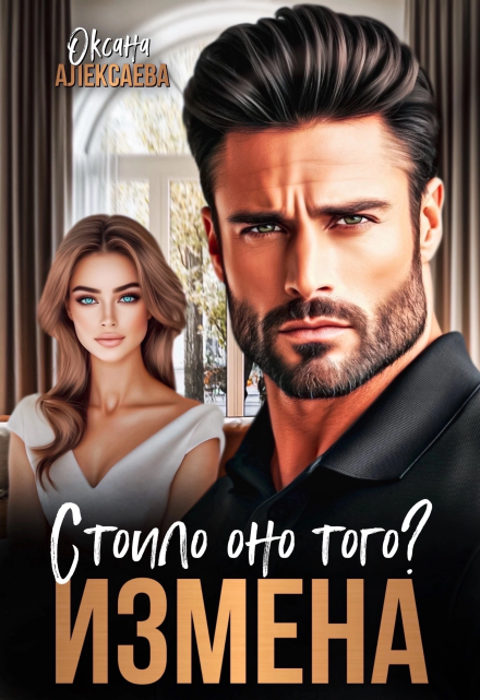 Измена. Стоило оно того? Оксана Алексаева
