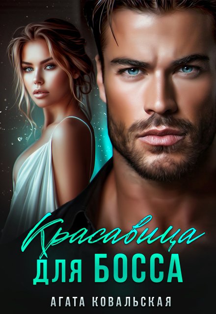 Красавица для босса Агата Ковальская