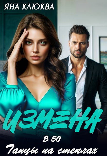 Измена в 50. Танцы на стеклах Яна Клюква