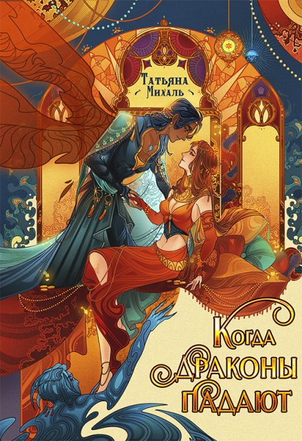 Когда драконы падают Татьяна Михаль