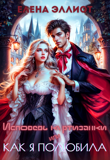 Исповедь куртизанки, или Как я полюбила Елена Эллиот