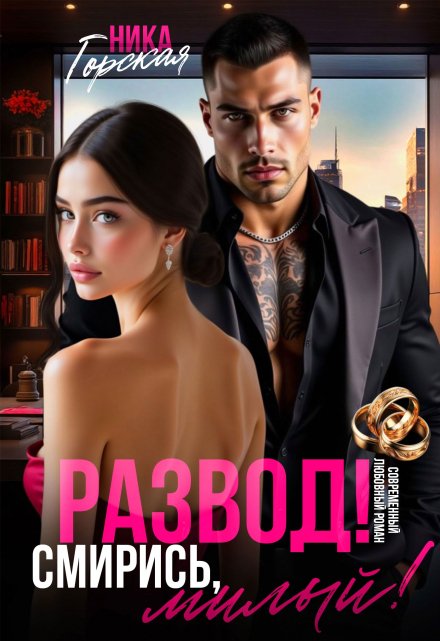 Развод! Смирись, милый! Ника Горская