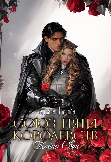 Тайны Свон (1 книга) Татьяна Абалова