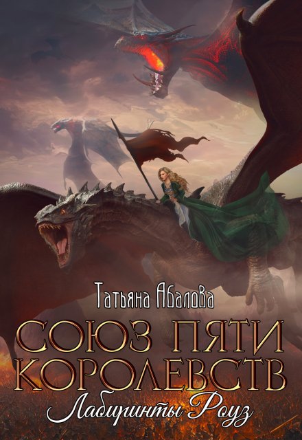 Лабиринты Роуз (2 книга) Татьяна Абалова