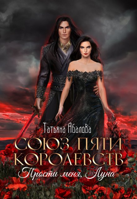 Прости меня, Луна (3 книга) Татьяна Абалова