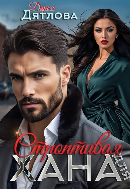 Строптивая для хана Дарья Дятлова