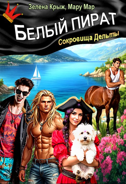 Белый пират. Сокровища Дельты Мару Мар