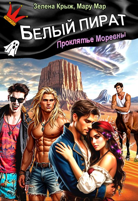 Белый пират. Проклятье Моревны Мару Мар