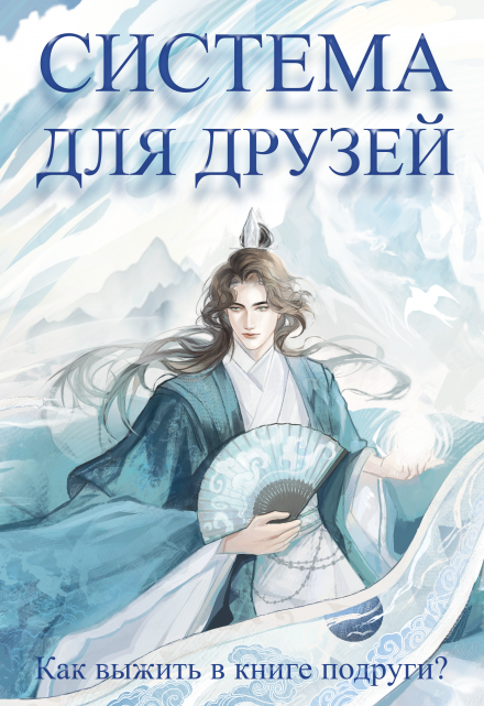 Система для друзей. Как выжить в книге подруги. Том 1 Люцида Аквила