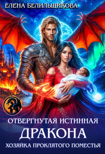 Отвергнутая истинная дракона. Хозяйка проклятого поместья Елена Белильщикова