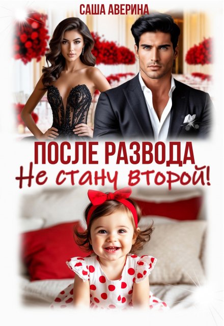 После развода. Не стану второй! Саша Аверина