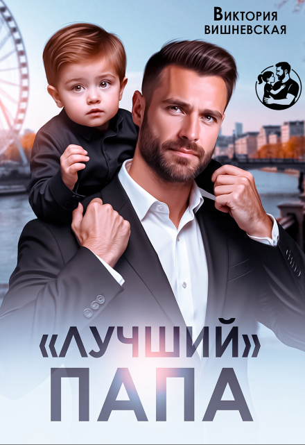«Лучший» папа Виктория Вишневская