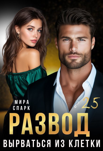 Развод в 25. Вырваться из клетки Мира Спарк