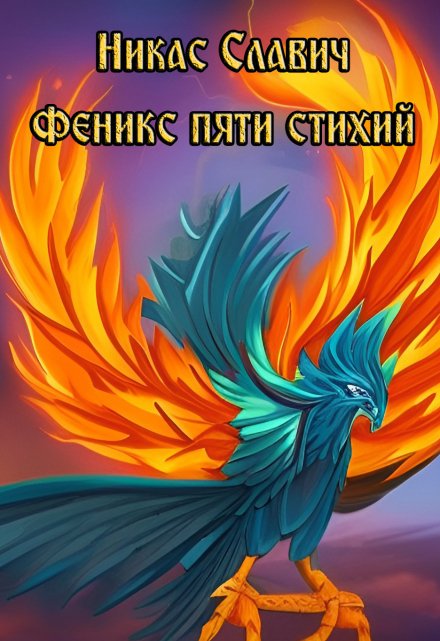 Феникс пяти стихий Никас Славич