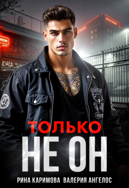 Только не он Рина Каримова