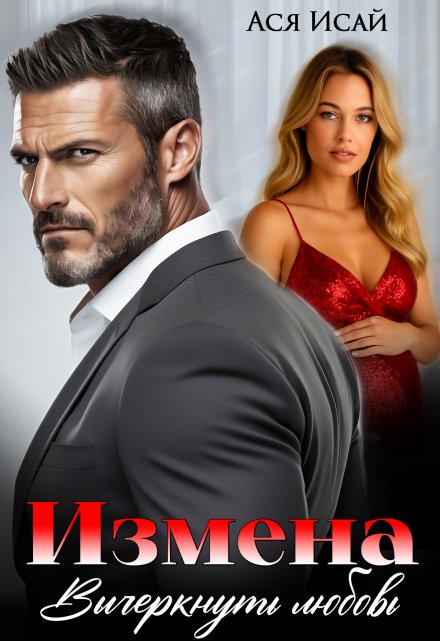 Измена. Вычеркнуть любовь Ася Исай