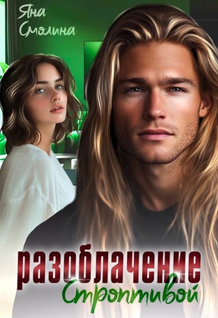 Разоблачение строптивой Яна Смолина