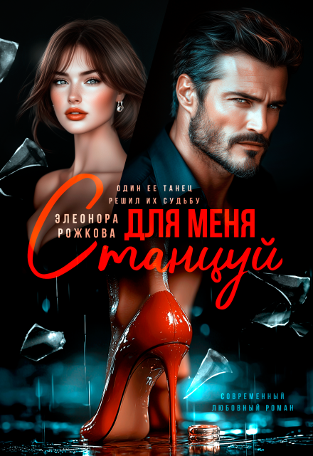 Станцуй для меня Элеонора Рожкова