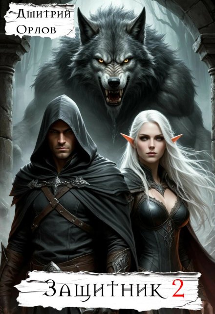 Защитник 2 Дмитрий Орлов