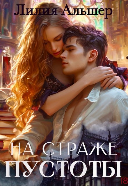 На страже Пустоты Лилия Альшер