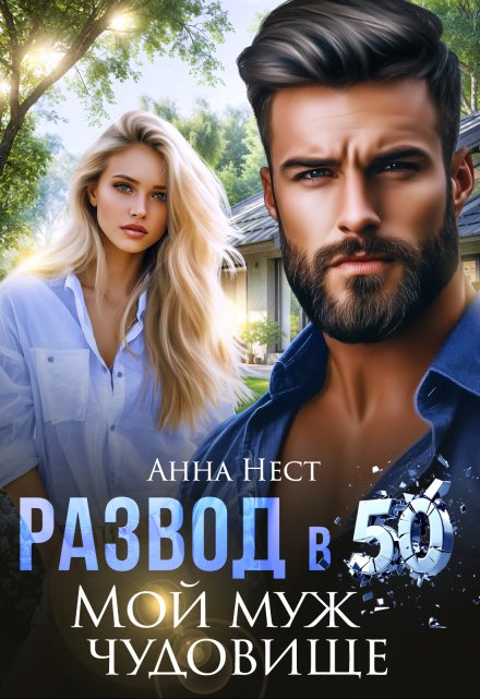 Развод в 50. Мой муж – чудовище Анна Нест
